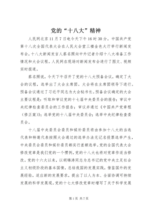 党的“十八大”精神_1.docx