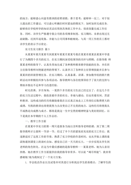 有关实习生实习报告模板八篇.docx