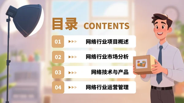 棕色卡通风网络行业商业计划书PPT