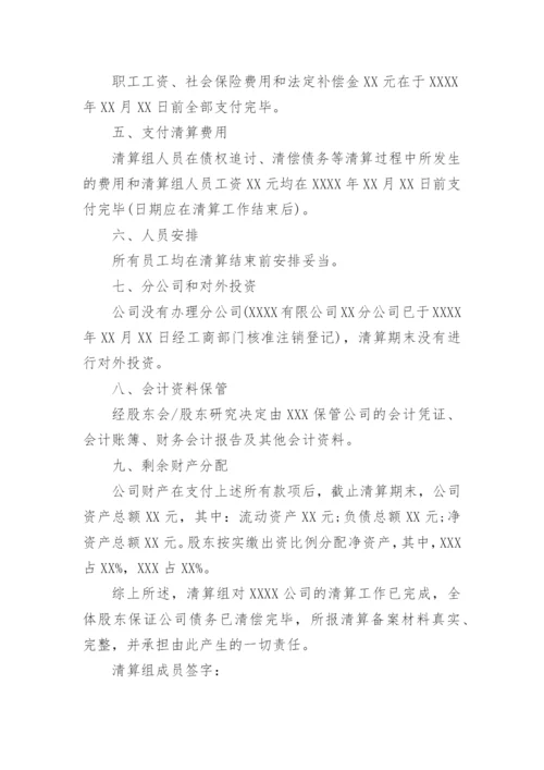 公司清算报告_8.docx