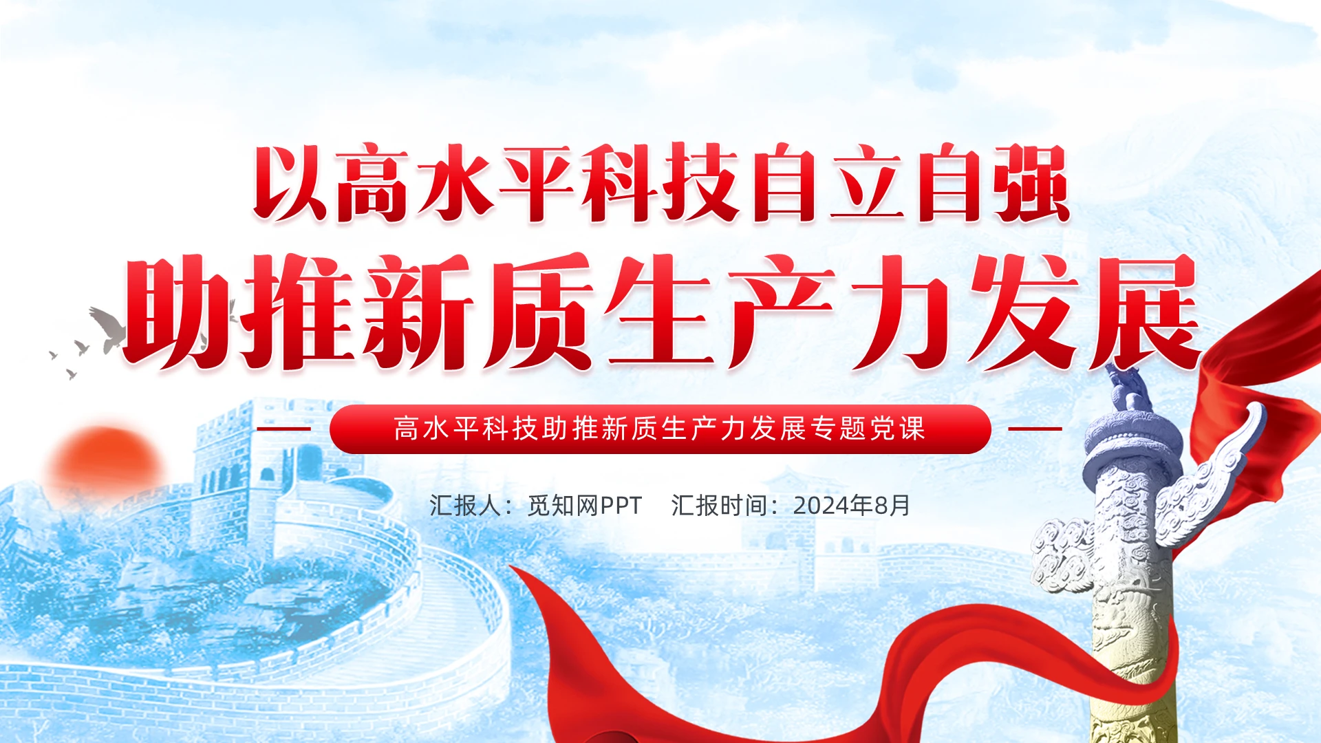 蓝色高水平科技助推新质生产力发展专题党课PPT党建党课党政