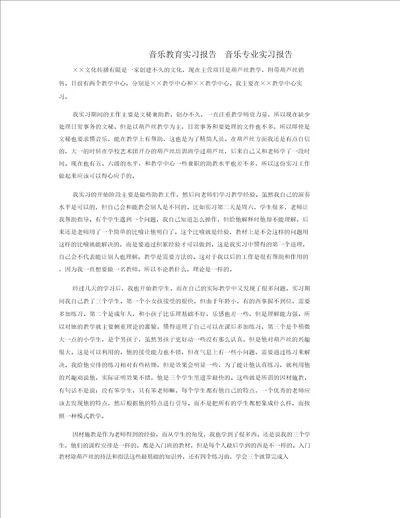 音乐教育实习报告音乐专业实习报告