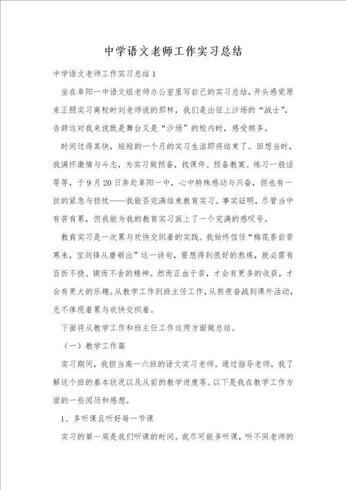 中学语文老师工作实习总结