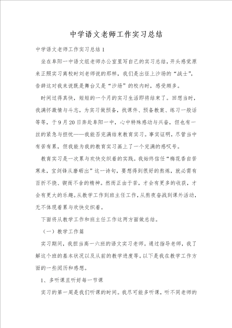 中学语文老师工作实习总结