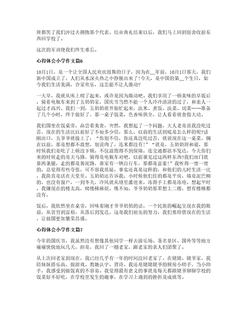 心得体会小学作文模板8篇