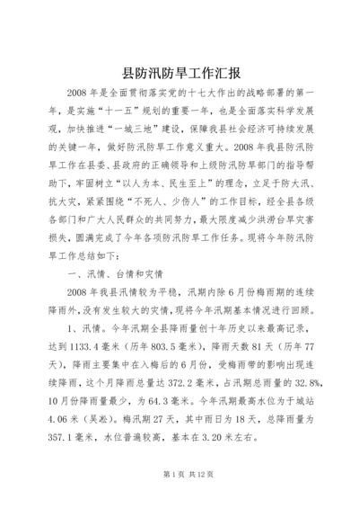 县防汛防旱工作汇报_1.docx