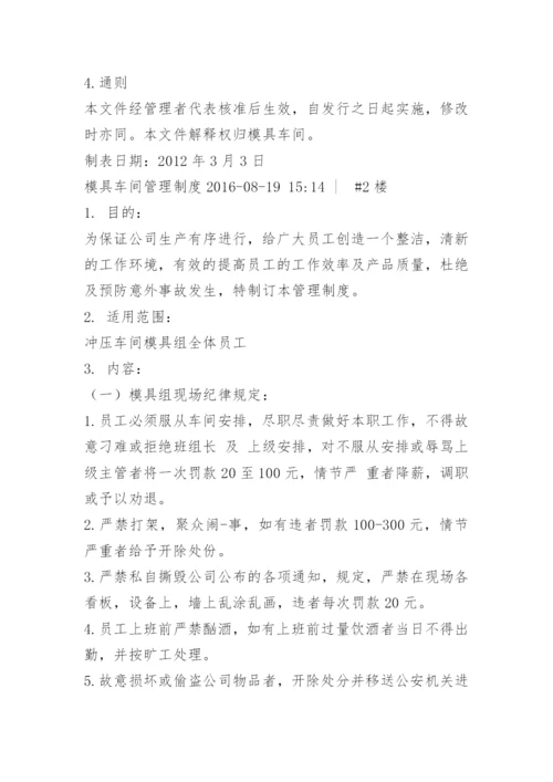 模具生产车间管理制度.docx