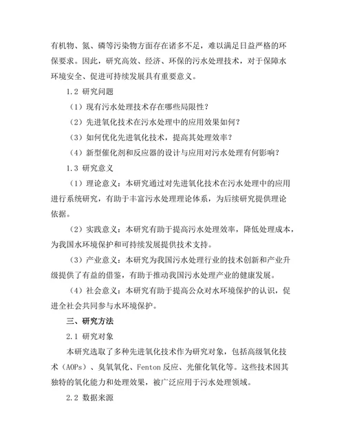 污水处理中的先进氧化技术研究