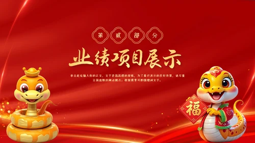 红色中国风蛇年年终总结汇报PPT模板