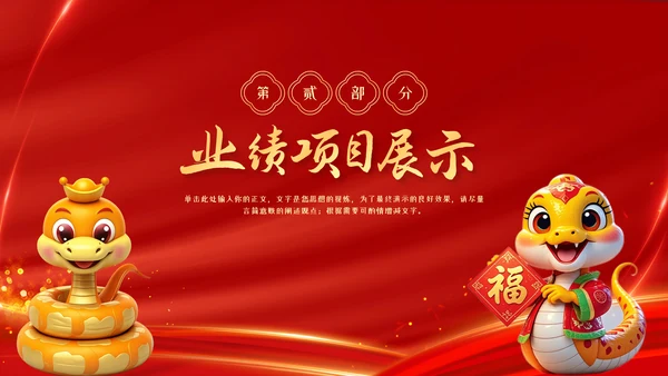 红色中国风蛇年年终总结汇报PPT模板