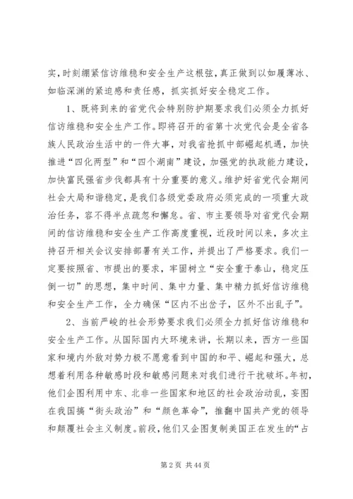 区信访维稳和安全生产工作会议讲话稿_1.docx