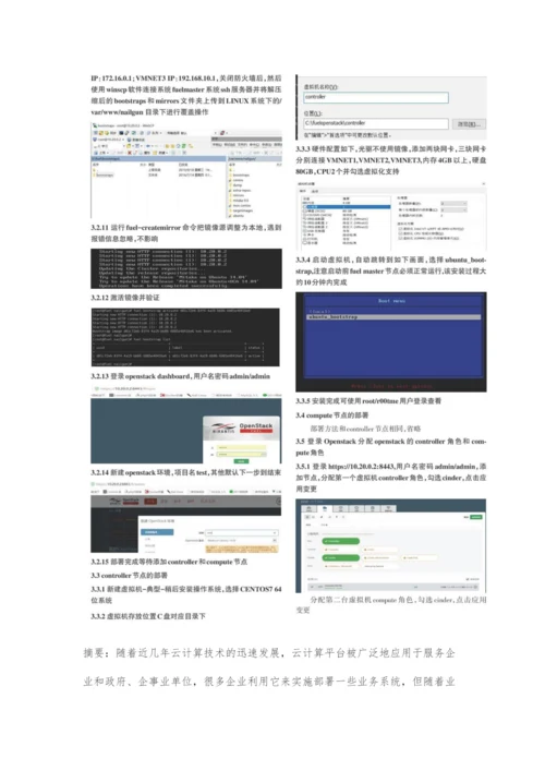 基于KVM的OPENSTACK云计算平台关键应用与实施技术研究.docx