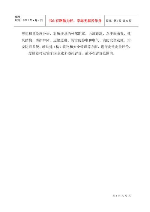 小型民用爆炸物品储存库安全现状评价报告.docx