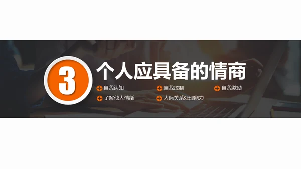情商培养人际关系处理通用PPT课件