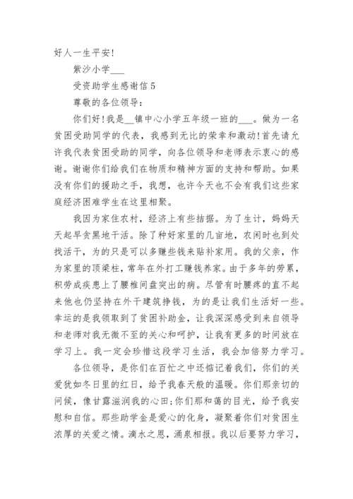 受资助学生感谢信格式范文五篇.docx