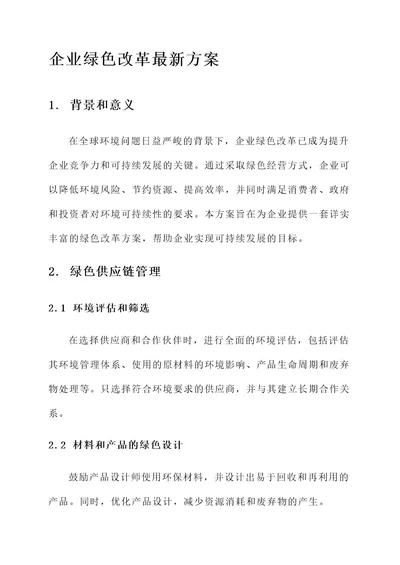 企业绿色改革最新方案