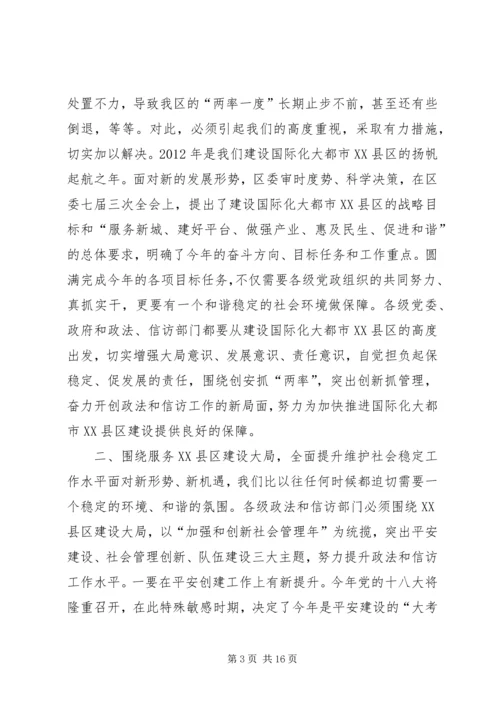 区委书记在全区平安建设暨政法信访工作会议上的讲话_1.docx