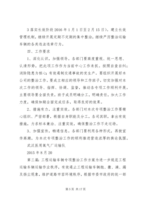 运输车辆专项整治工作方案.docx