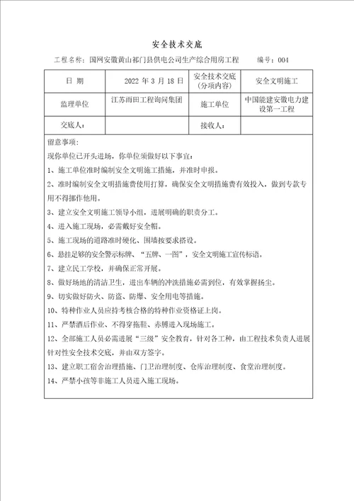 监理单位对施工单位安全技术交底内容