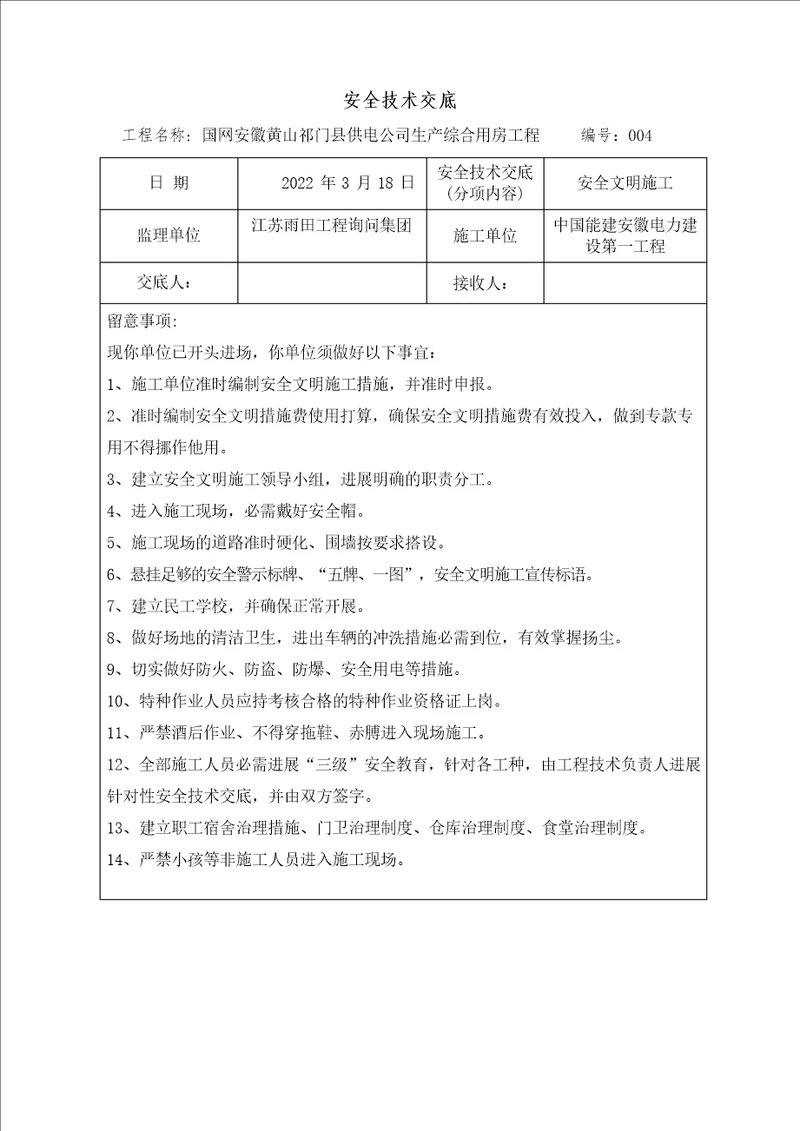 监理单位对施工单位安全技术交底内容