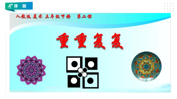 人教版 美术 三年级下册 第二课《重重复复》课件