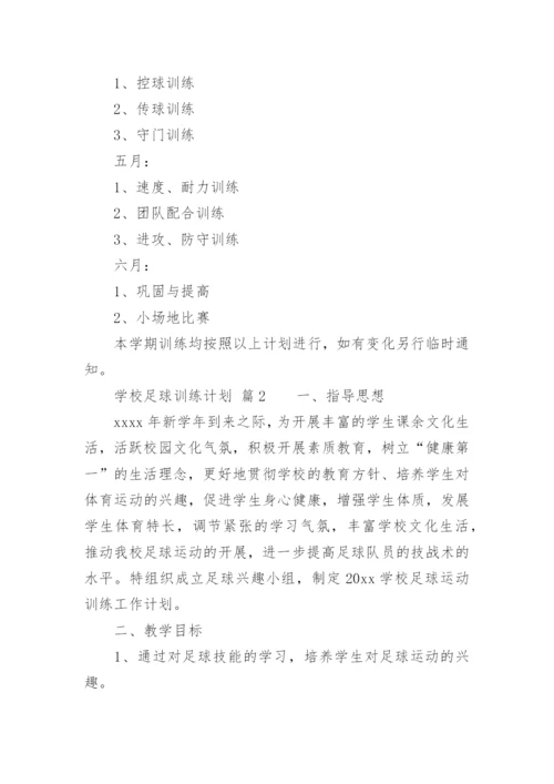 学校足球训练计划.docx