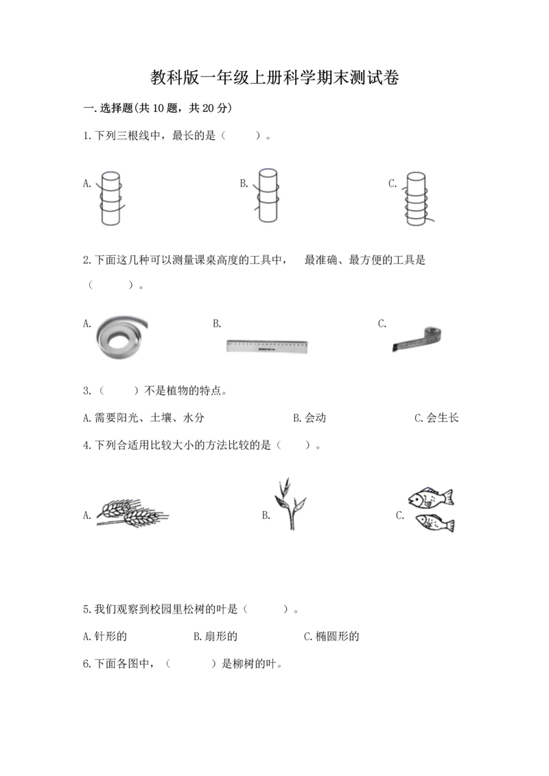 教科版一年级上册科学期末测试卷附下载答案.docx