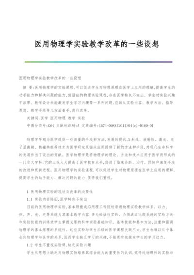 医用物理学实验教学改革的一些设想.docx