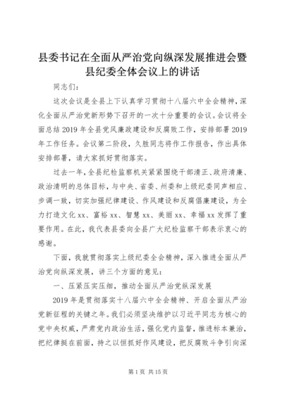 县委书记在全面从严治党向纵深发展推进会暨县纪委全体会议上的讲话 (2).docx