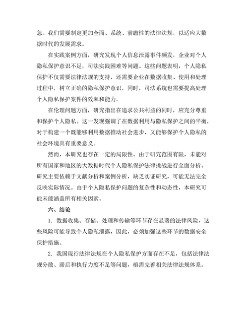 大数据时代个人隐私保护的法律挑战