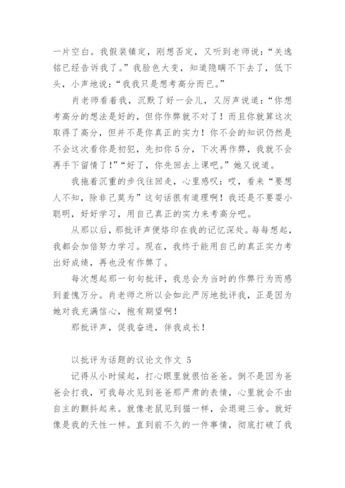 以批评为话题的议论文作文.docx