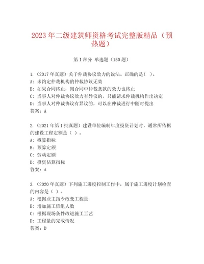 精品二级建筑师资格考试内部题库A卷