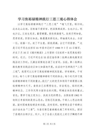 学习焦裕禄精神践行三思三观心得体会.docx