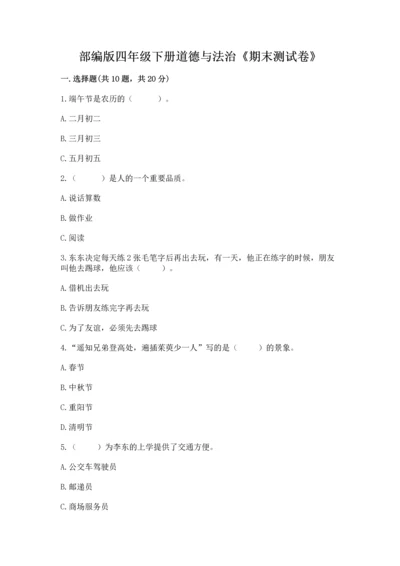 部编版四年级下册道德与法治《期末测试卷》（b卷）word版.docx