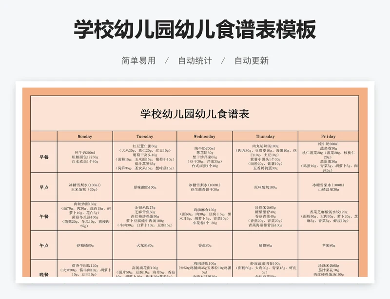 学校幼儿园幼儿食谱表模板