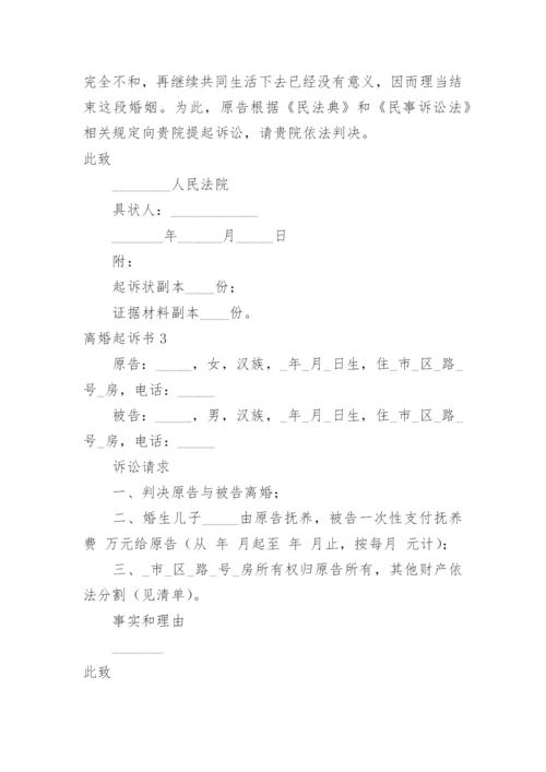 离婚起诉书_73.docx