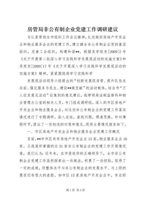 房管局非公有制企业党建工作调研建议 (3).docx