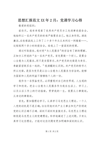 思想汇报范文XX年2月：党课学习心得.docx