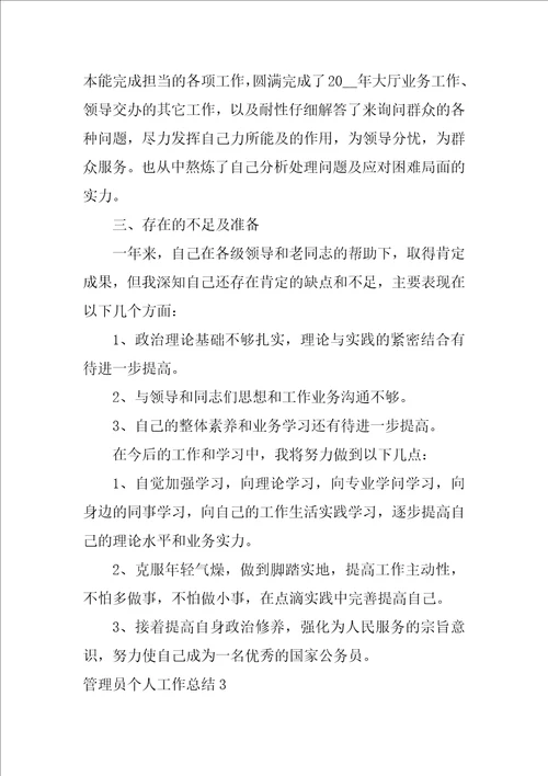 管理员个人工作总结格式五篇