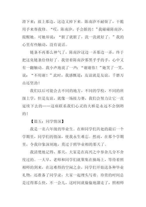 同学情深作文.docx