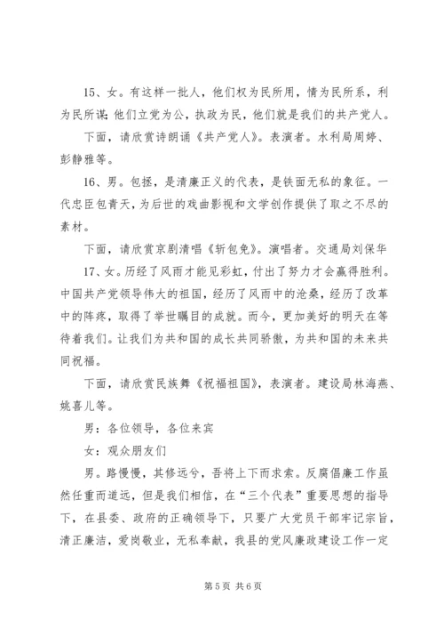 反腐倡廉主持词.docx