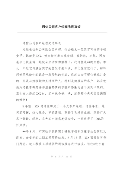 通信公司客户经理先进事迹.docx