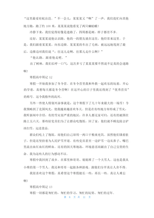 寒假高中周记(15篇).docx