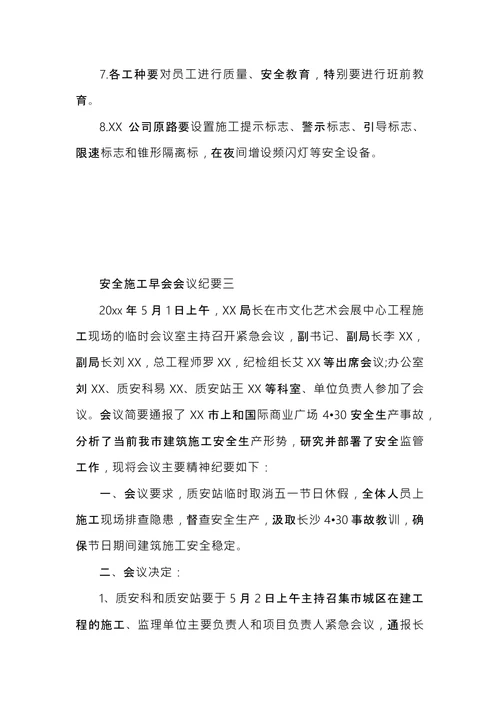 安全施工会议纪要