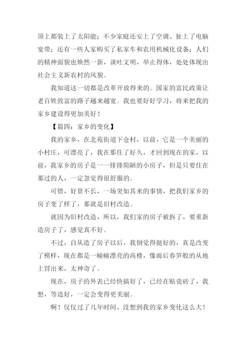 家乡的变化作文300字三年级-1.docx