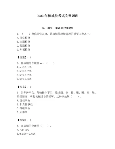 2023年机械员考试完整题库含答案培优a卷