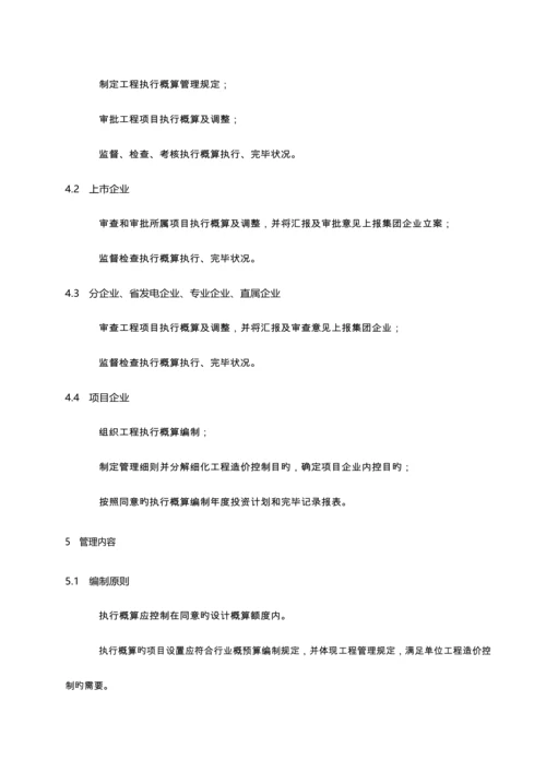 工程执行概算管理规定.docx