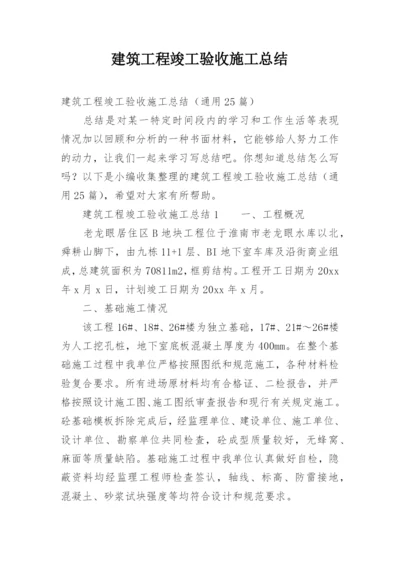 建筑工程竣工验收施工总结.docx