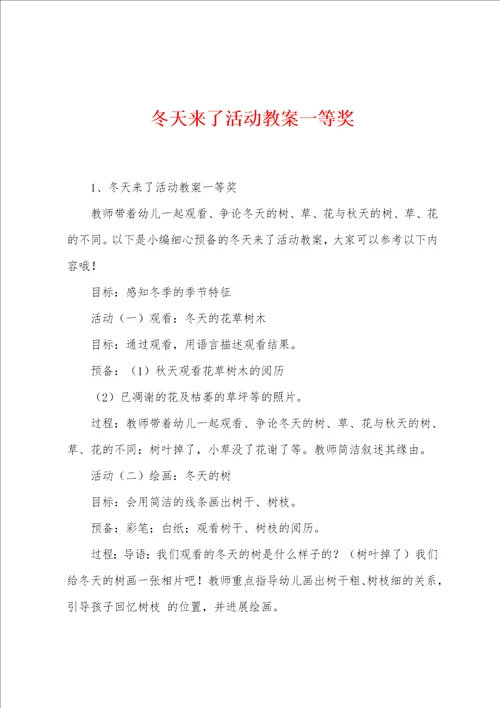 冬天来了活动教案一等奖