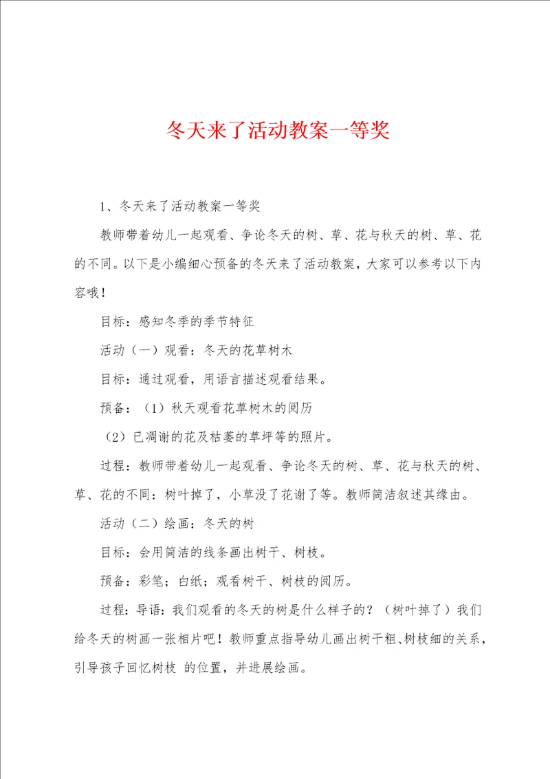 冬天来了活动教案一等奖